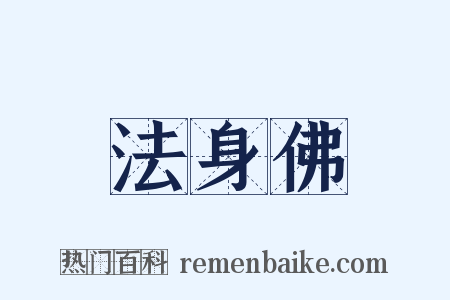 法身佛是什么意思的图片